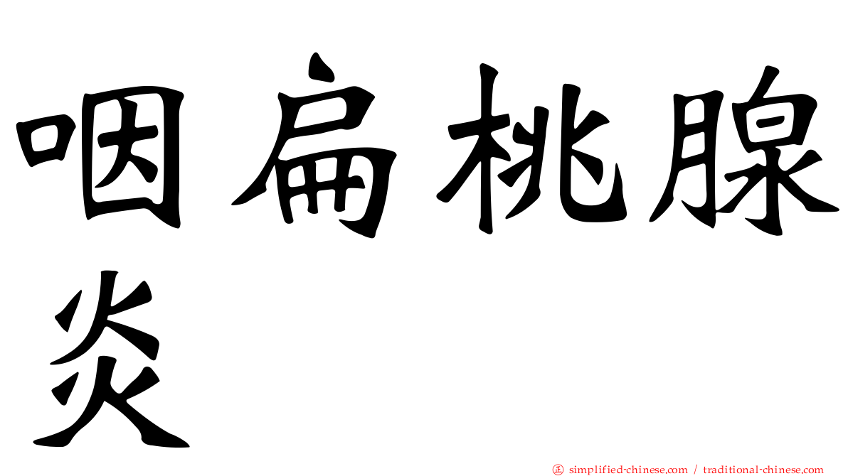 咽扁桃腺炎