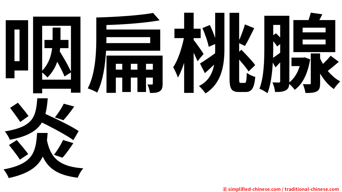 咽扁桃腺炎