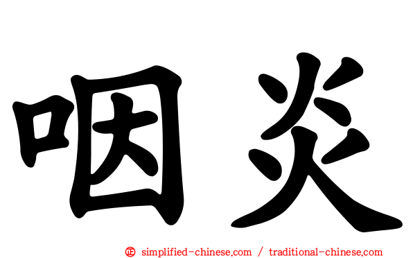 咽炎
