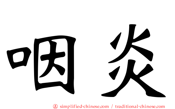 咽炎