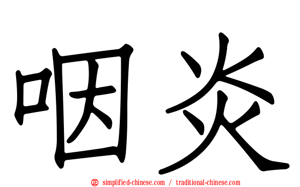 咽炎