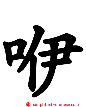 咿
