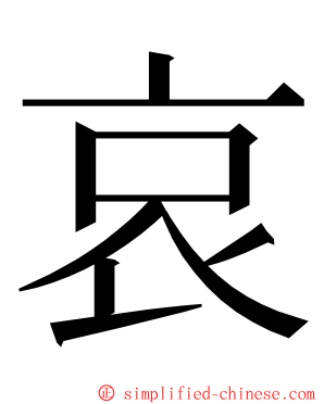 哀 ming font