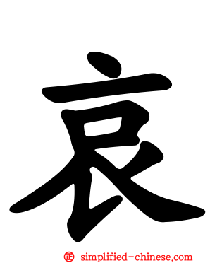 哀