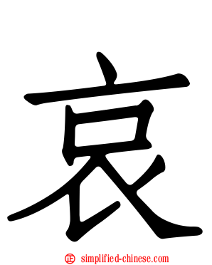 哀