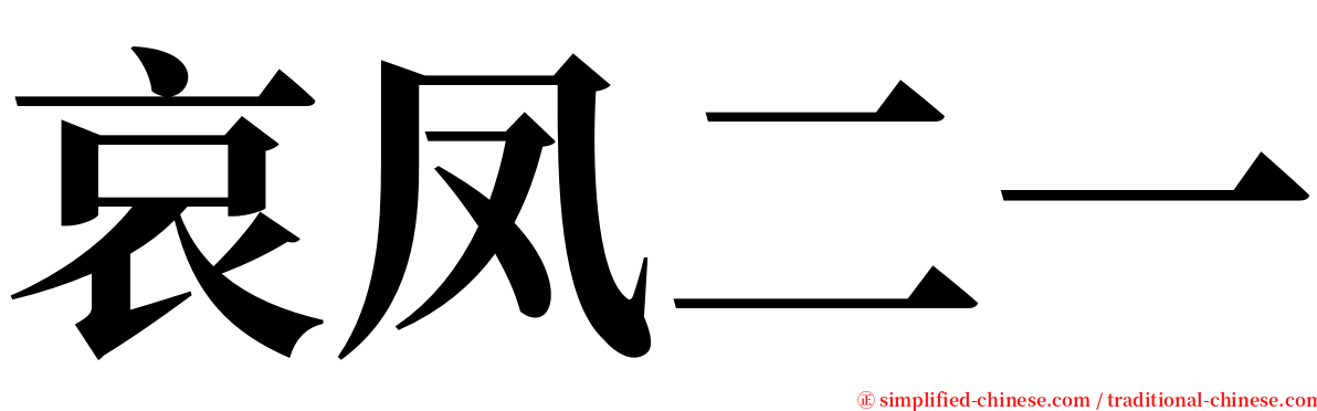 哀凤二一 serif font