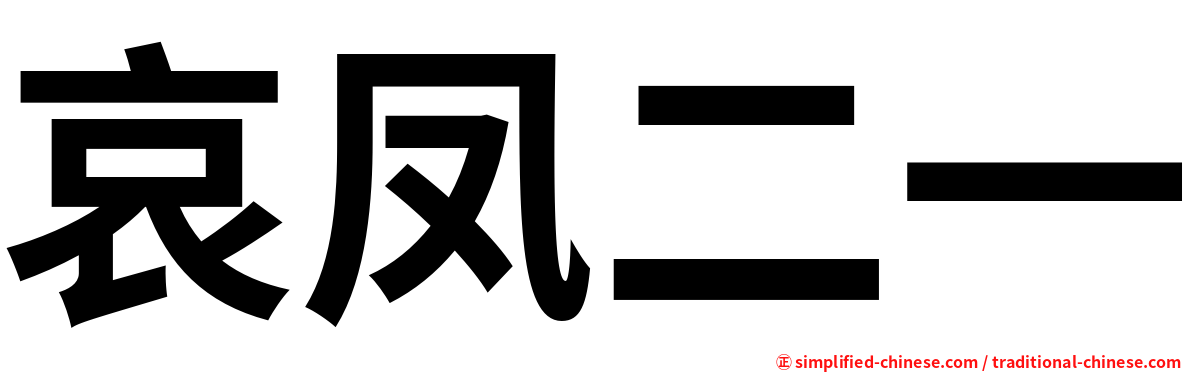 哀凤二一