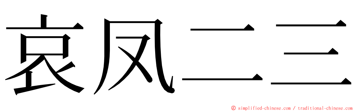 哀凤二三 ming font