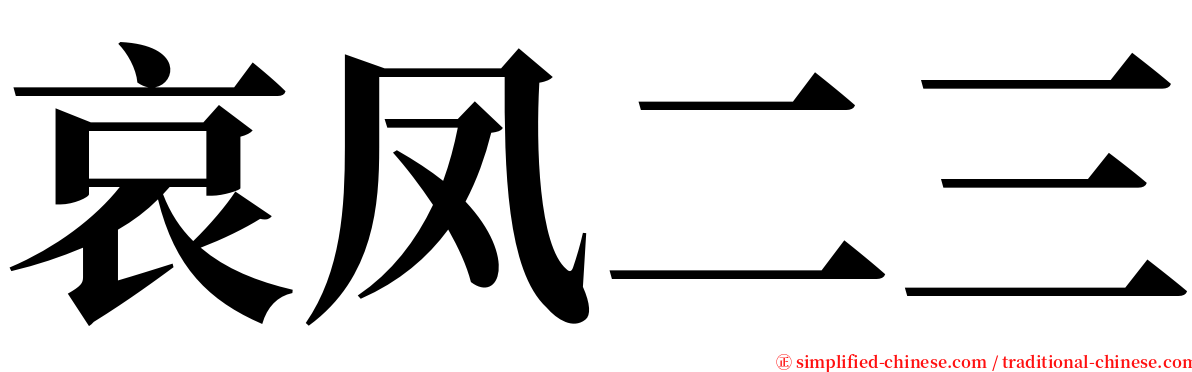 哀凤二三 serif font