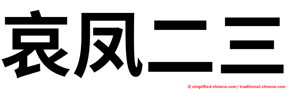哀凤二三