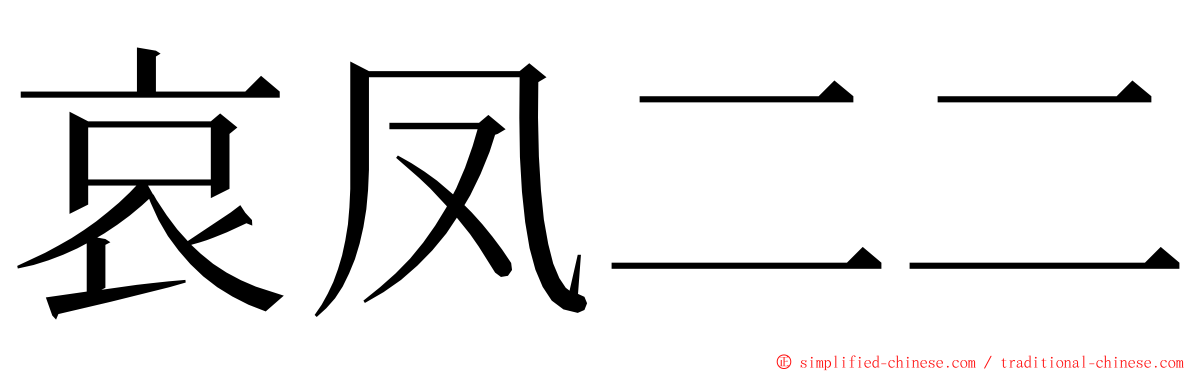 哀凤二二 ming font