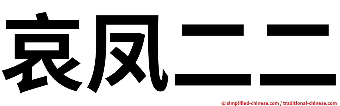 哀凤二二