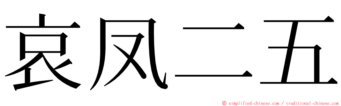 哀凤二五 ming font