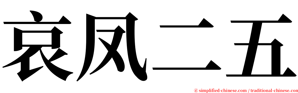 哀凤二五 serif font