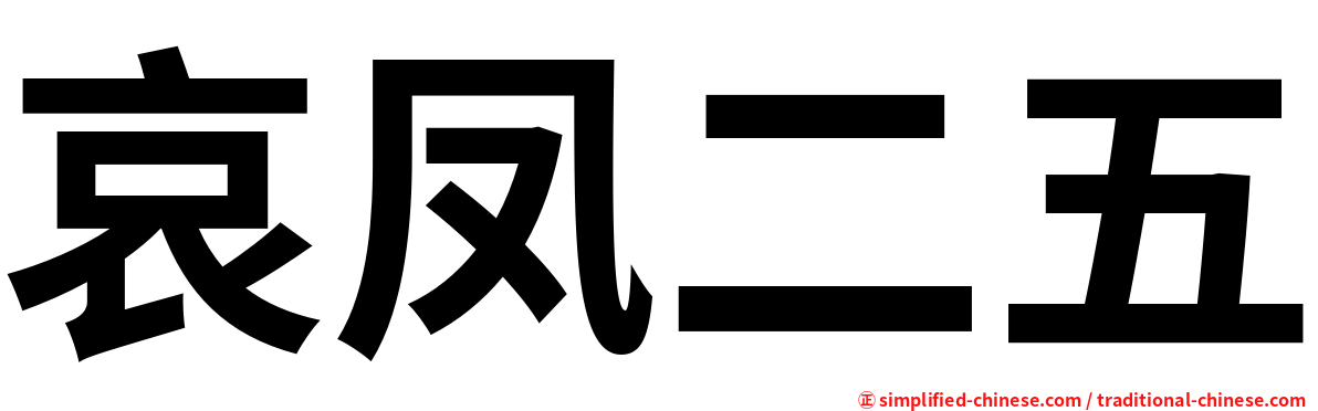 哀凤二五