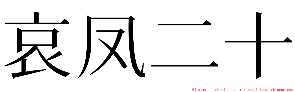 哀凤二十 ming font