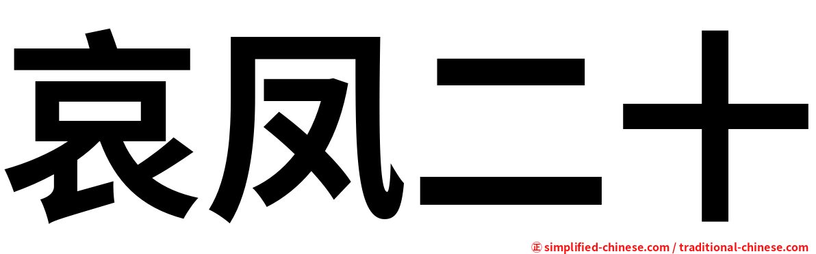 哀凤二十