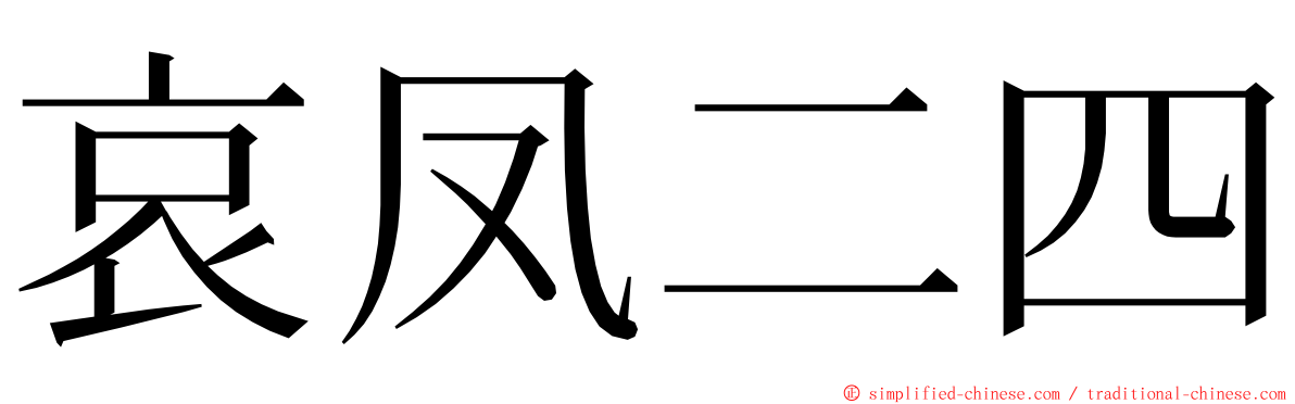 哀凤二四 ming font