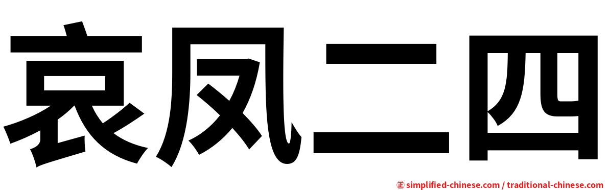 哀凤二四