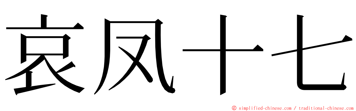 哀凤十七 ming font