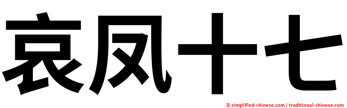 哀凤十七