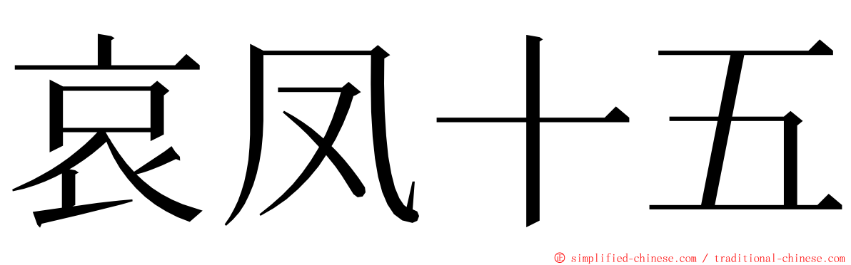 哀凤十五 ming font