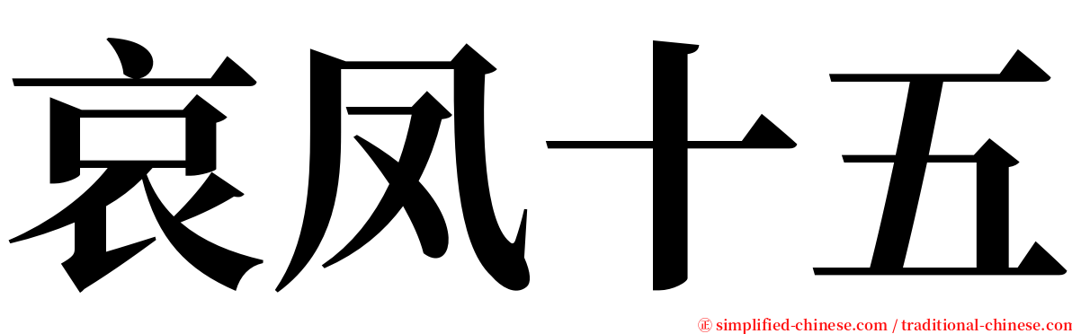 哀凤十五 serif font