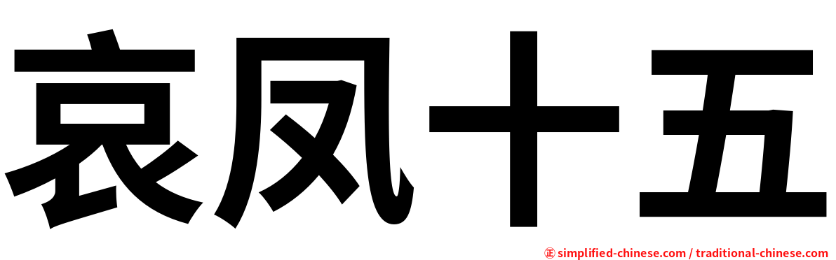 哀凤十五