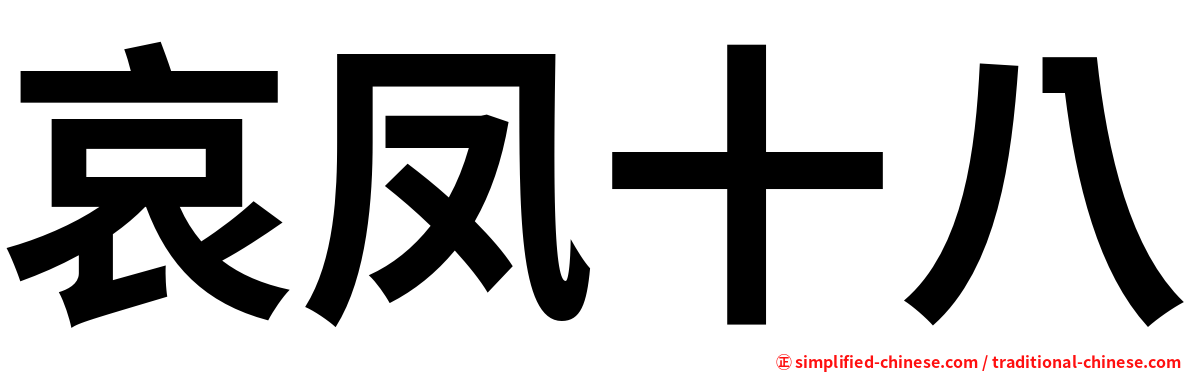 哀凤十八