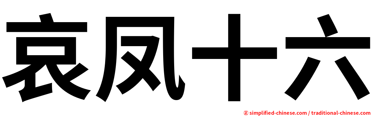 哀凤十六