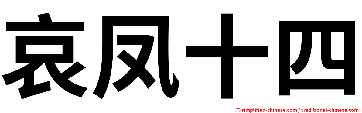 哀凤十四