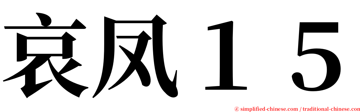 哀凤１５ serif font