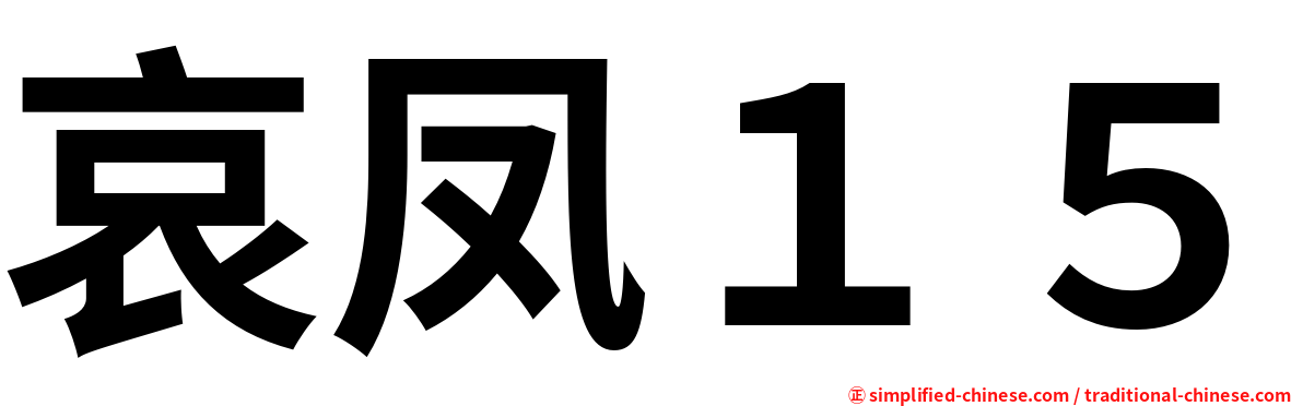 哀凤１５