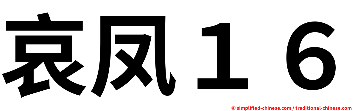 哀凤１６