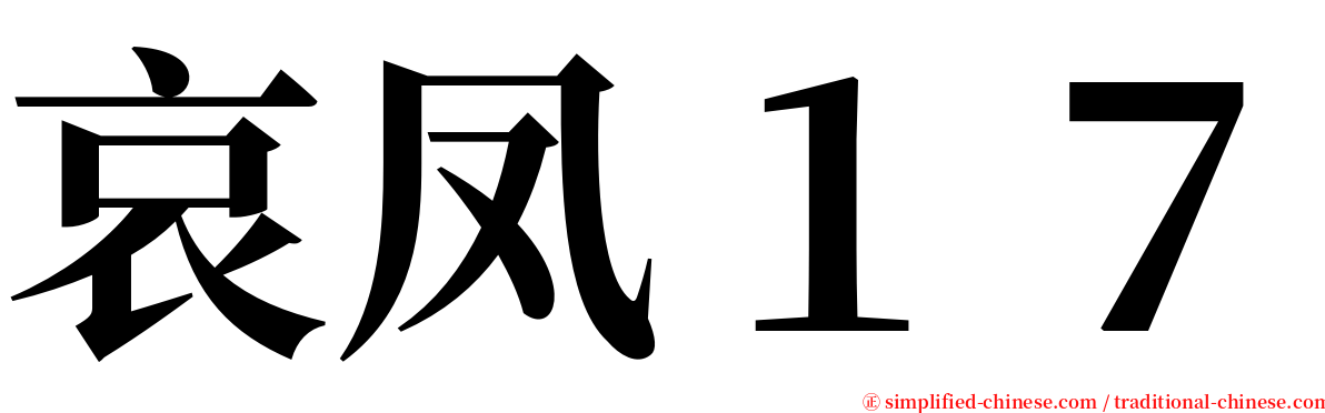 哀凤１７ serif font