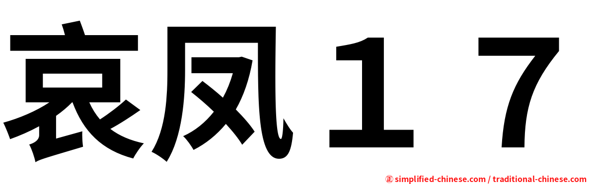 哀凤１７