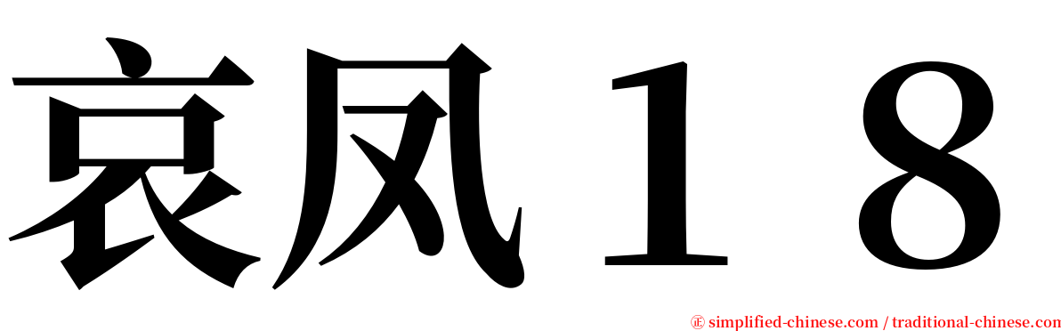 哀凤１８ serif font
