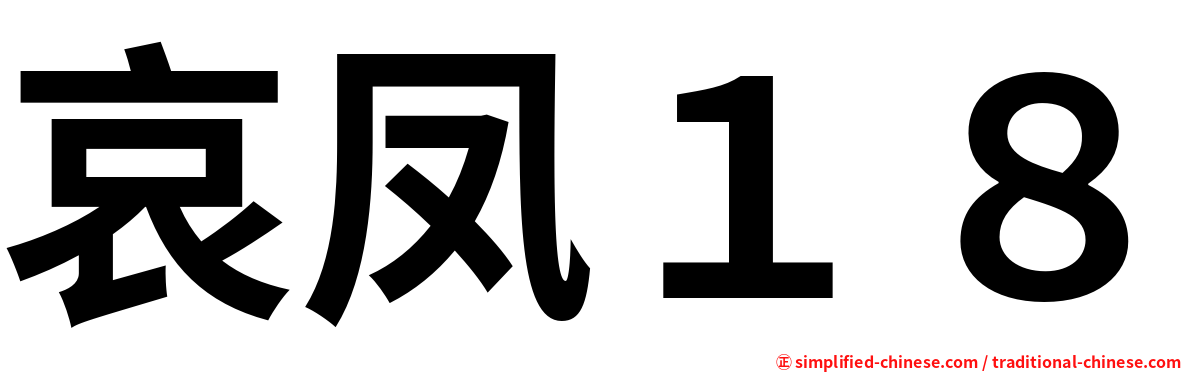 哀凤１８