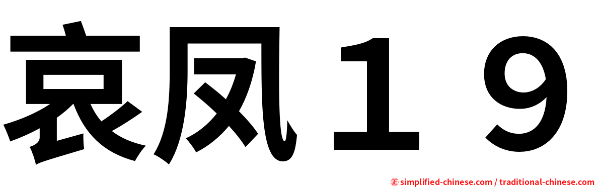 哀凤１９