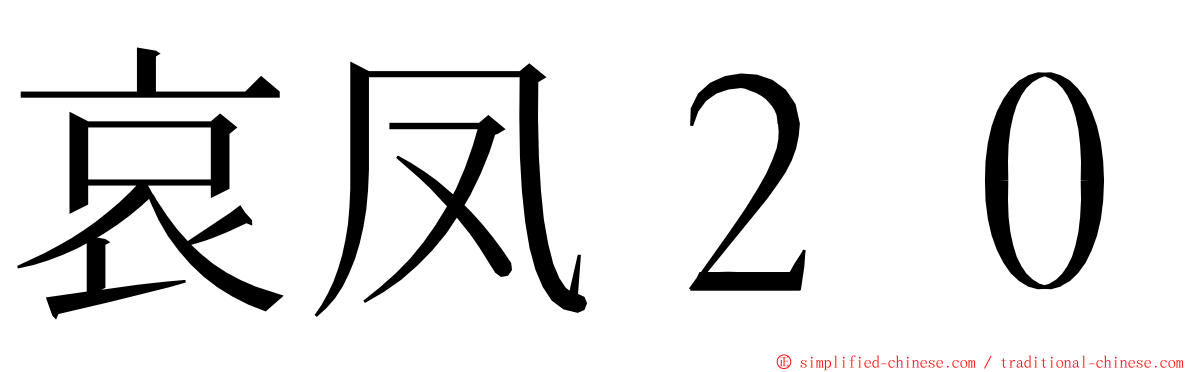 哀凤２０ ming font