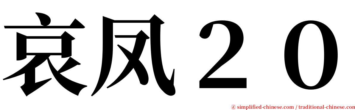 哀凤２０ serif font