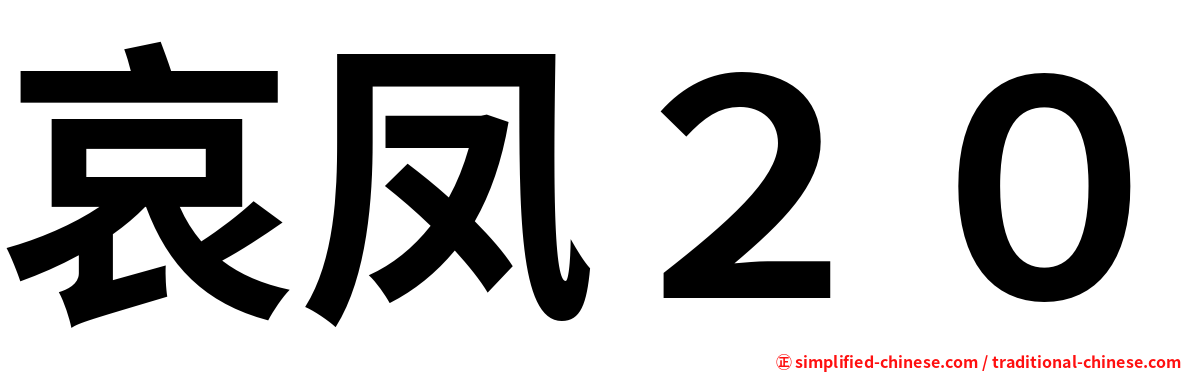 哀凤２０