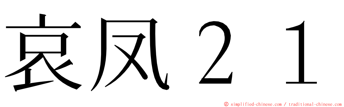 哀凤２１ ming font