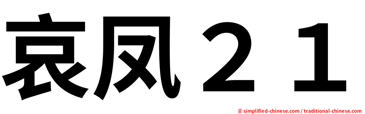 哀凤２１