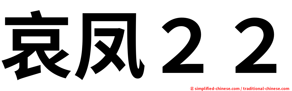 哀凤２２