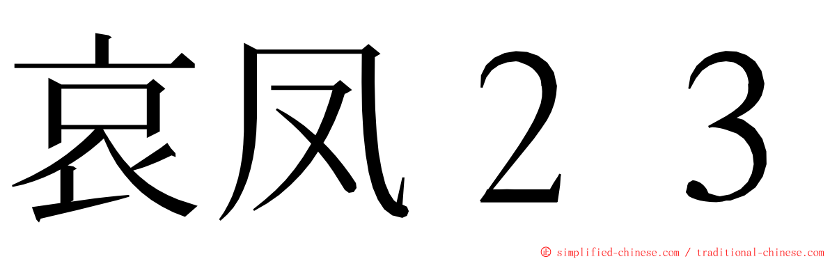 哀凤２３ ming font