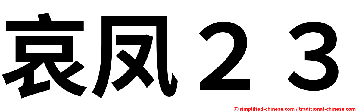 哀凤２３