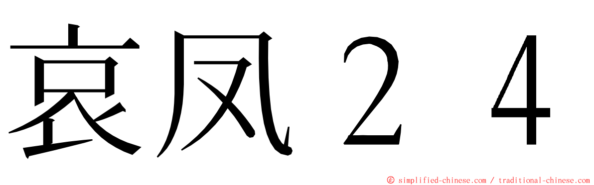 哀凤２４ ming font