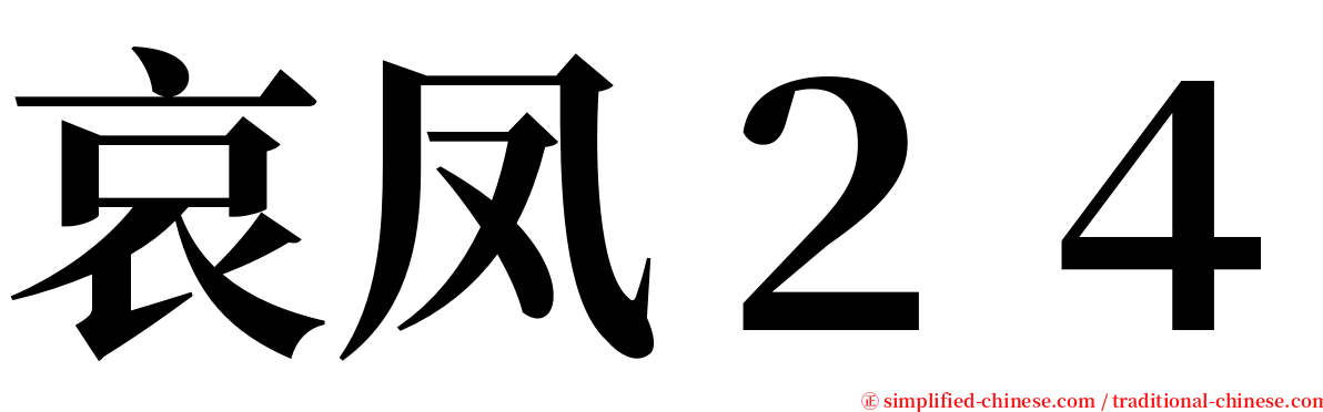 哀凤２４ serif font