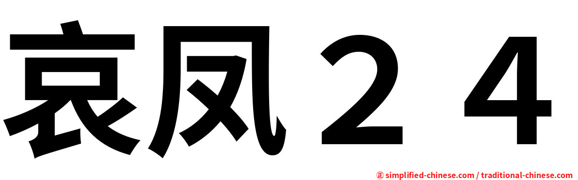 哀凤２４